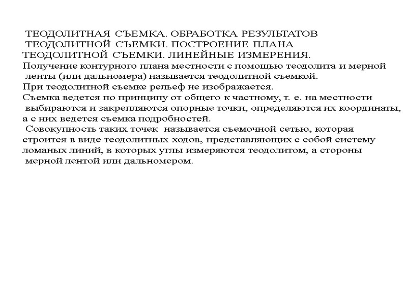 ТЕОДОЛИТНАЯ СЪЕМКА. ОБРАБОТКА РЕЗУЛЬТАТОВ   ТЕОДОЛИТНОЙ СЪЕМКИ. ПОСТРОЕНИЕ ПЛАНА  ТЕОДОЛИТНОЙ СЪЕМКИ. ЛИНЕЙНЫЕ